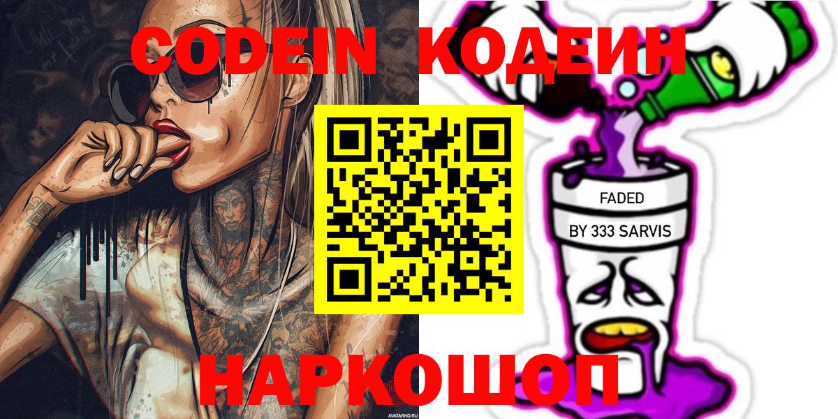 Кодеиновый сироп Lean Purple Drank  Вход с VPN  Чайковский 