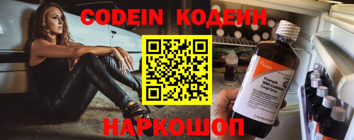 Кодеин Purple Drank Чайковский
